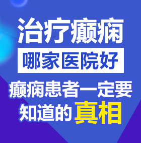 老头扣逼北京治疗癫痫病医院哪家好